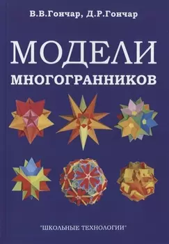 Модели многогранников