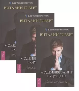 Моделирование будущего комплект из 3 книг