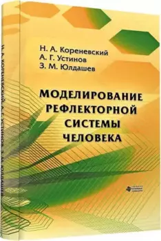 Моделирование рефлекторной системы человека
