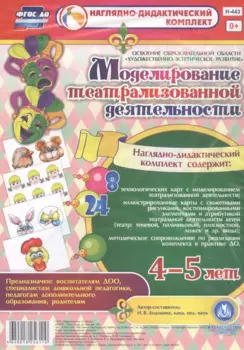 Моделирование театрализованной деятельности детей 4-5 лет. Освоение образовательной области "Художественно-эстетическое развитие". 8 технологических карт, 24 иллюстрированные карты