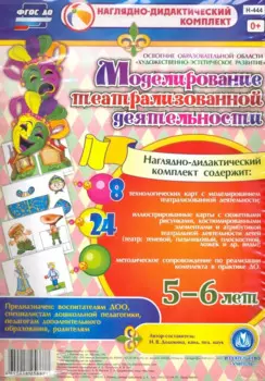 Моделирование театрализованной деятельности детей 5-6 лет. Освоение образовательной области "Художественно-эстетическое развитие". 8 технологических карт, 24 иллюстрированные карты