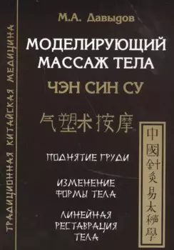 Моделирующий массаж тела. Чен син су
