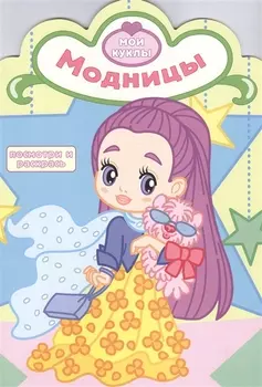 Р Модницы (мМои куклы) (вырубка)
