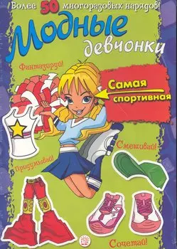 Модные девчонки. Самая спортивная / Более 50 многоразовых нарядов! Для детей 5-7 лет. (мягк). (Лабиринт)