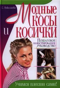 Модные косы и косички. Пошаговое иллюстрированное руководство. Учимся плести сами!