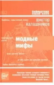 Модные мифы