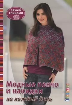 Модные пончо и накидки на каждый день. Вяжем спицами