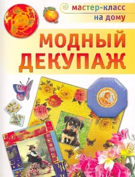 Модный декупаж