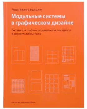 Модульные системы в графическом дизайне. Пособие для графических дизайнеров, типографов и оформителей выставок