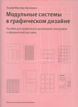 Модульные системы в графическом дизайне+с/о (12+)