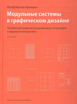 Модульные системы в графическом дизайне (Третье издание)