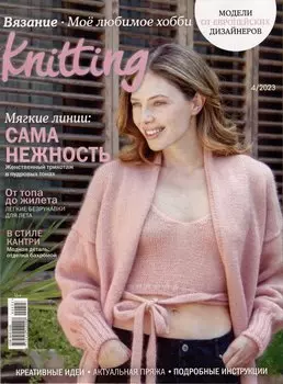 Мое любимое хобби. Knitting-04/23