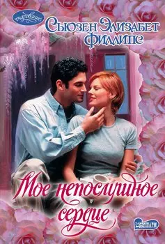 Мое непослушное сердце : роман