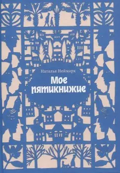 Мое пятикнижие