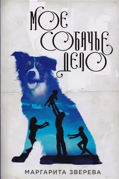 Мое собачье дело