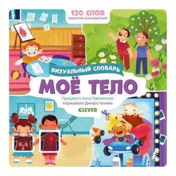 Мое тело. Визуальный словарь