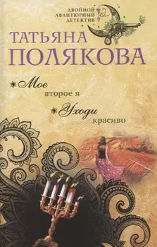 Мое второе я. Уходи красиво