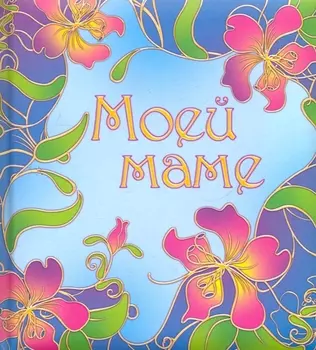 Моей маме