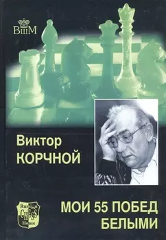 Мои 55 побед белыми. Т.1.