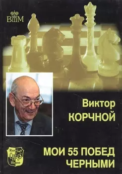 Мои 55 побед черными. Т.2.