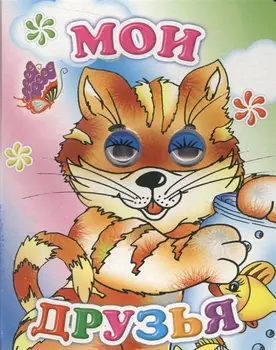Мои друзья
