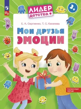 Мои друзья эмоции. Пособие для детей 3-5 лет