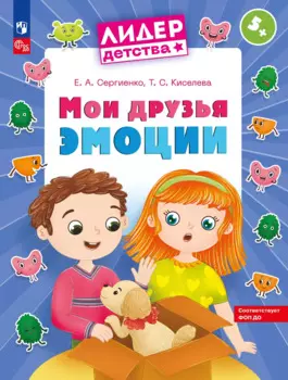 Мои друзья эмоции. Пособие для детей 5-7 лет