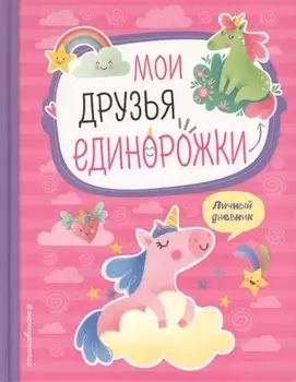 Мои друзья единорожки. Личный дневник