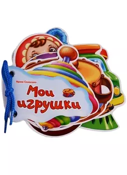 Мои игрушки (Отгадай-ка) Солнышко (картон) (шнуровка) (вырубка)