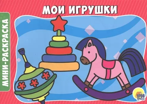 РАСКРАСКИ А5 эконом. альбомные. МОИ ИГРУШКИ