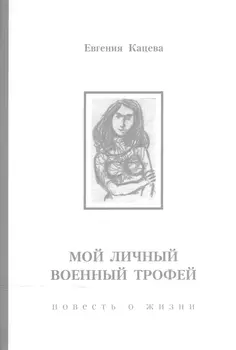 Мои личный военный трофей повесть о жизни