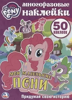 Мои маленькие пони 50 наклеек