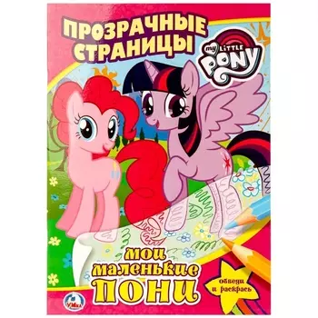 Мои маленькие пони