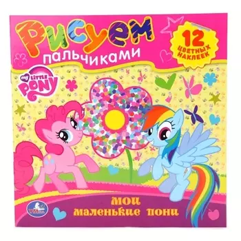 Мои Маленькие Пони. Раскраски. Рисуем Пальчиками.