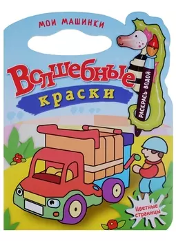 Мои машинки.Водная раскраска с вырубкой.