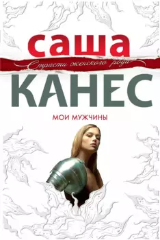 Мои мужчины : роман
