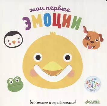Первые книжки малыша. Мои первые эмоции