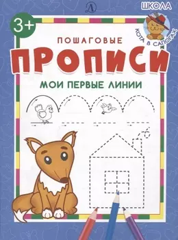 Мои первые линии. Пошаговые прописи