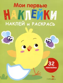 Мои первые наклейки. Наклей и раскрась. Цыпленок (32 наклейки)