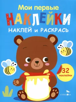 Мои первые наклейки. Наклей и раскрась. Медвежонок (32 наклейки)