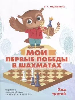 Мои первые победы в шахматах. Ход третий
