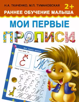 Мои первые прописи