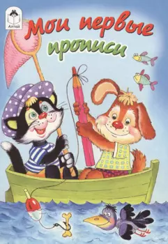 Мои первые прописи