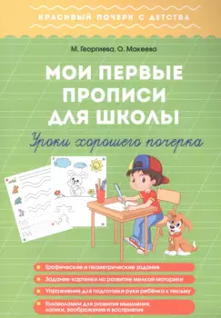 Мои первые прописи для школы. Уроки хорошего почерка