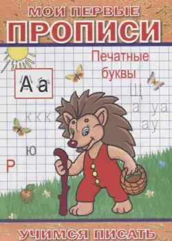 Мои первые прописи Печатные буквы (мУчПисать) Степанов