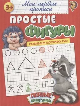 Мои первые прописи. Простые фигуры
