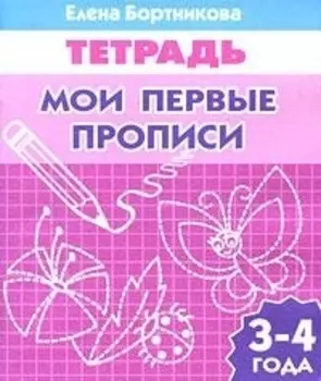 Мои первые прописи 3-4 лет