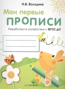 Мои перые прописи. Вып.3. Графические упражнения