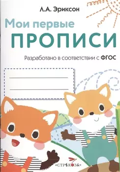 Мои первые прописи. Вып.8. Палочки, петельки, крючочки