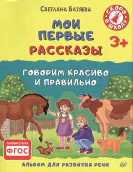 Мои первые рассказы. Альбом для развития речи